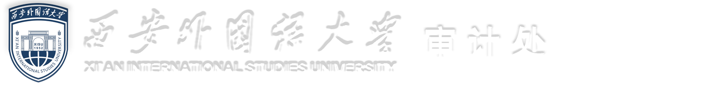 西安外国语大学审计处